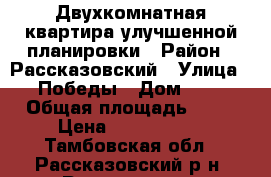 Двухкомнатная квартира улучшенной планировки › Район ­ Рассказовский › Улица ­ Победы › Дом ­ 7 › Общая площадь ­ 54 › Цена ­ 1 300 000 - Тамбовская обл., Рассказовский р-н, Рассказово г. Недвижимость » Квартиры продажа   . Тамбовская обл.